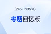 2025年中級(jí)會(huì)計(jì)考試考題答案解析及考點(diǎn)匯總（考生回憶版）