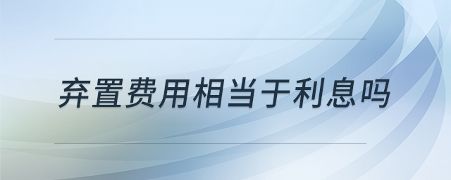 棄置費(fèi)用相當(dāng)于利息嗎