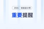 2026年初級會計考試報名前，需要做好這四件事！