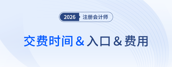 各地區(qū)注會(huì)報(bào)名費(fèi)差距大！26年交費(fèi)資訊速來了解