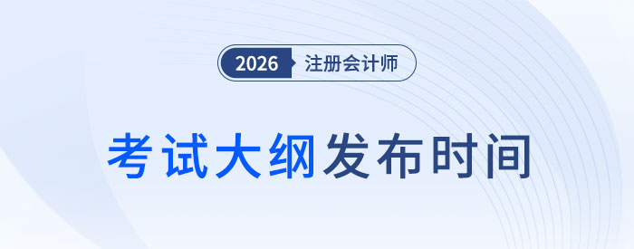 2026年注會(huì)考試大綱何時(shí)發(fā)布？近五年考綱發(fā)布時(shí)間軸速看！