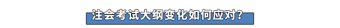 注會(huì)考試大綱變化如何應(yīng)對？