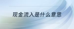 現(xiàn)金流入是什么意思