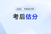 2025年中級會計考試考后對答案！估分快人一步！