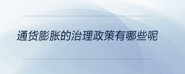 通貨膨脹的治理政策有哪些呢