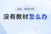 2026年中級(jí)會(huì)計(jì)備考 “教材空窗期” 慌了？別躺平！無教材也能學(xué)！
