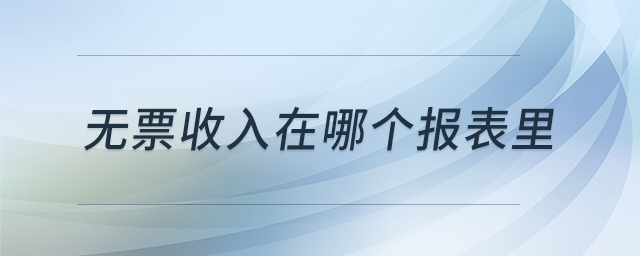 無票收入在哪個報表里