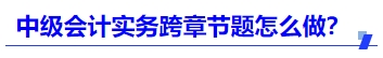中級會計實務跨章節(jié)題怎么做？