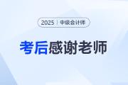 2025年中級會計考后，一起向老師們道聲感謝！