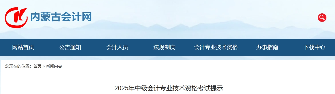 內(nèi)蒙古2025年中級(jí)會(huì)計(jì)專業(yè)技術(shù)資格考試提示