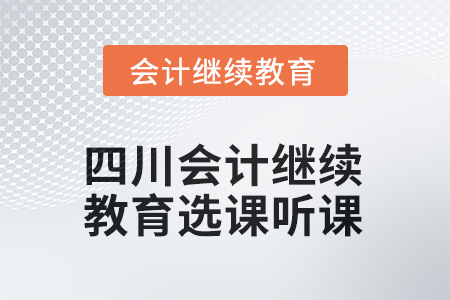 2025年四川會(huì)計(jì)繼續(xù)教育選課聽課流程