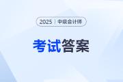 2025年中級會計(jì)師考試題答案解析