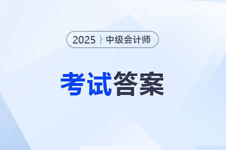 2025年中級會計師考試題答案解析
