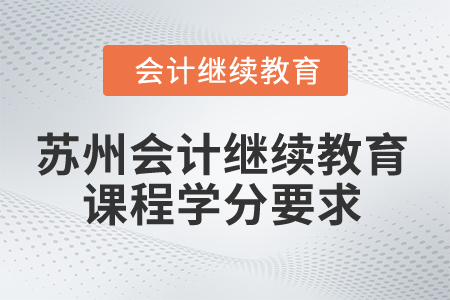 2025年蘇州會計繼續(xù)教育課程學分要求