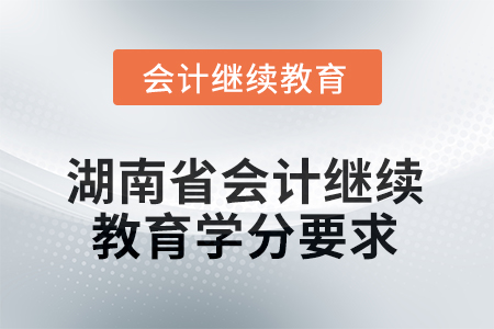 2025年度湖南省會計繼續(xù)教育學(xué)分要求
