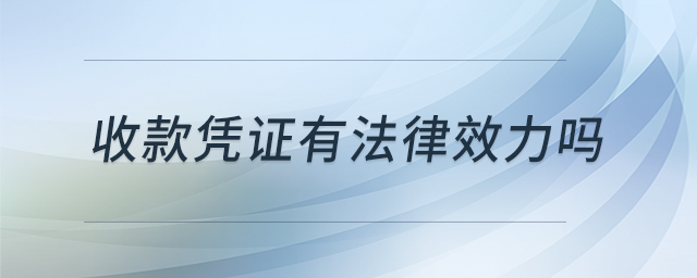 收款憑證有法律效力嗎