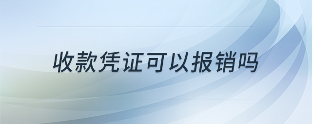 收款憑證可以報(bào)銷(xiāo)嗎