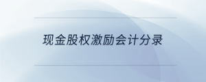現(xiàn)金股權(quán)激勵會計分錄