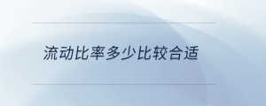 流動(dòng)比率多少比較合適