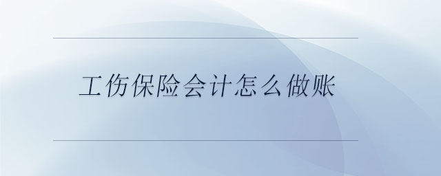 工傷保險(xiǎn)會(huì)計(jì)怎么做賬