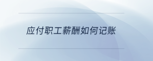 應付職工薪酬如何記賬