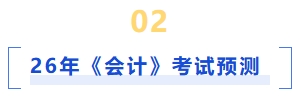 會計考試預測