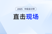 直擊現(xiàn)場！2025年中級會計考試9月6日正式開始，快來圍觀！