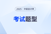 2025年中級(jí)會(huì)計(jì)師會(huì)計(jì)考試試題