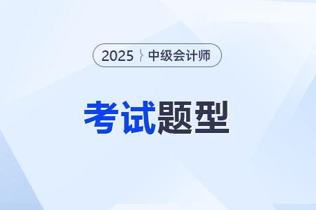 2025年中級(jí)會(huì)計(jì)師會(huì)計(jì)考試試題