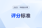 中級會計師考試如何估分