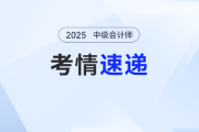 2025年中級會計考試最后一批次財管難度高嗎？考生：很基礎(chǔ)，一點沒有彎彎繞