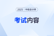 2025年中級(jí)會(huì)計(jì)師考試題目是什么？