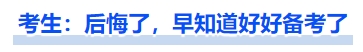 中級(jí)會(huì)計(jì)考生：后悔了，早知道好好備考了