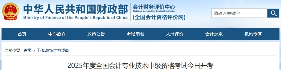 官方公布：2025年中級會計職稱考試報考人數(shù)為132.9萬人！