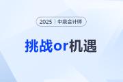 2025中級(jí)會(huì)計(jì)報(bào)考人數(shù)出爐！是挑戰(zhàn)還是機(jī)遇？