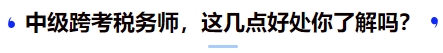 中級(jí)跨考稅務(wù)師，這幾點(diǎn)好處你了解嗎？