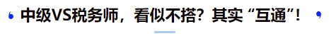 中級(jí)VS稅務(wù)師，看似不搭？其實(shí) “互通”！