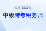 ?2025年中級(jí)會(huì)計(jì)考完別躺平！趁熱打鐵沖稅務(wù)師，這波 “證書疊 buff” 穩(wěn)賺！