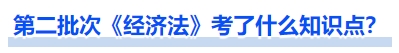 中級會計第二批次《經(jīng)濟法》考了什么知識點？