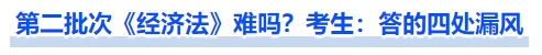 中級會計第二批次《經(jīng)濟法》難嗎？考生：答的四處漏風