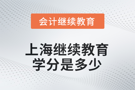 2025年上海繼續(xù)教育學分是多少？