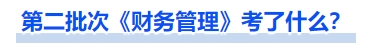 中級會計第二批次《財務管理》考了什么？