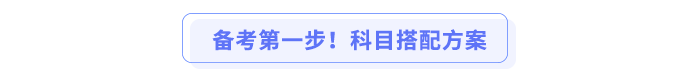 備考第一步！科目搭配方案