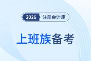 在職備考注冊(cè)會(huì)計(jì)師如何“抄近道”？這樣做工作學(xué)習(xí)兩不誤！