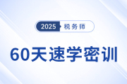 倒計(jì)時(shí)開(kāi)啟！2025稅務(wù)師60天速學(xué)密訓(xùn)新課強(qiáng)勢(shì)登場(chǎng)
