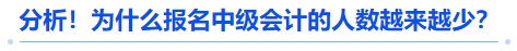 分析！為什么報(bào)名中級(jí)會(huì)計(jì)的人數(shù)越來越少？