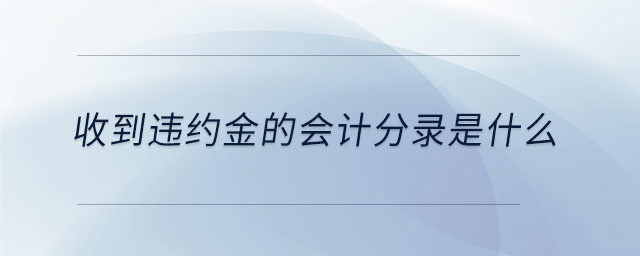 收到違約金的會計分錄是什么