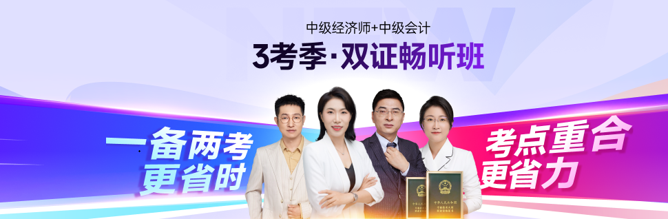 25年中級會計考后轉(zhuǎn)戰(zhàn)中級經(jīng)濟(jì)師：職場進(jìn)階新選擇！