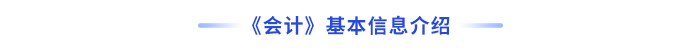 會計(jì)基本信息介紹