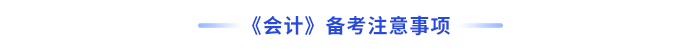 會計(jì)備考注意事項(xiàng)